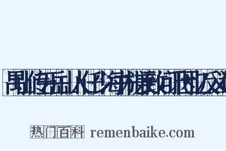 禺山传五岳山人任少海书札兼致问讯因忆反义词是什么意思的图片